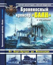 book Броненосный крейсер Баян и его потомки. От Порт-Артура до Моонзунда