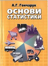 book Основи статистики