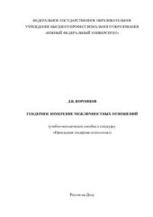 book Гендерное измерение межличностных отношений