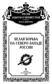 book Белая борьба на Северо-Западе России