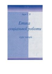 book Етика соціальної роботи