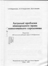 book Актуальні проблеми міжнародного права навколишнього середовища