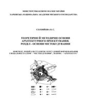 book Теоретичні й методичні основи архітектурного проектування. Розділ - Основи містобудування