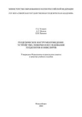 book Геодезическое инструментоведение. Устройство, поверки и исследования теодолитов и нивелиров