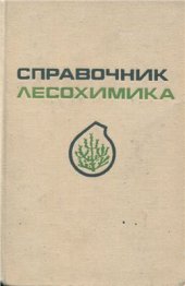 book Справочник лесохимика