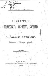 book Обозрение языческих обрядов, суеверий и верований вотяков Казанской и Вятской губерний