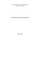 book Ўрта Осиёнинг қадимги кутубхоналари