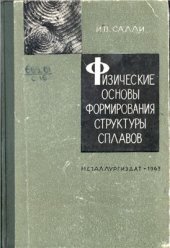 book Физические основы формирования структуры сплавов
