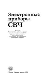 book Электронные приборы СВЧ