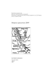 book Вопросы уралистики 2009. Научный альманах