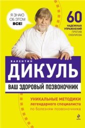 book Ваш здоровый позвоночник