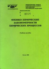 book Физико-химические закономерности химических процессов