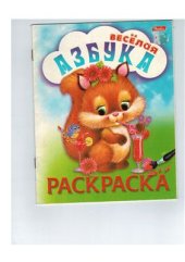 book Веселая азбука. Раскраска