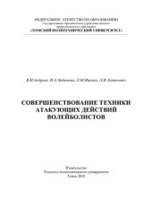 book Совершенствование техники атакующих действий волейболистов