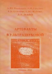 book Артефакты в ультразвуковой диагностке