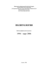 book Политология: Библиографический указатель 1994 - март 2006