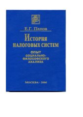 book История налоговых систем: опыт социально-философского анализа