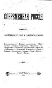 book Современная Россия. Очерки нашей государственной и общественной жизни (в двух томах)