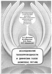 book Исследование теплопроводности и диффузии газов (комплекс ЛКТ-6М)