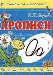 book Прописи. О - Одуванчик