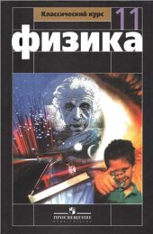 book Физика. 11 класс: базовый и профильный уровни