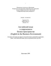 book Английский язык в современном бизнес-пространстве