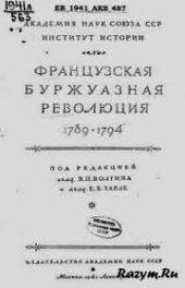 book Французская буржуазная революция 1789-1794 гг