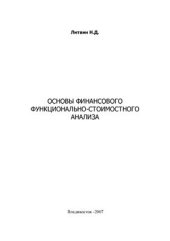 book Основы финансового функционально-стоимостного анализа