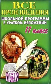 book Все произведения школьной программы в кратком изложении. 11 класс
