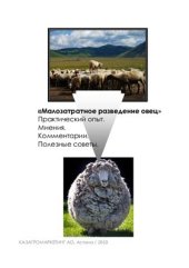 book Малозатратное разведение овец: Путеводитель начинающего овцевода