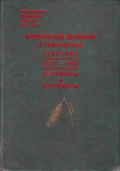 book Крестьянское движение в Тамбовской губернии (1917-1918): Документы и материалы