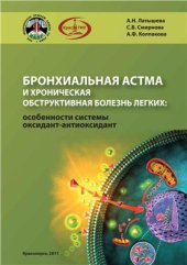 book Бронхиальная астма и хроническая обструктивная болезнь легких: особенности системы оксидант-антиоксидант