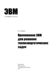 book Применение ЭВМ для решения теплоэнергетических задач