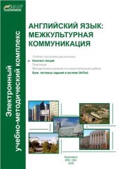 book Английский язык: межкультурная коммуникация