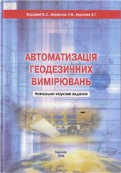 book Автоматизація геодезичних вимірювань