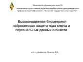 book Высоконадежная биометрико-нейросетевая защита кода ключа и персональных данных личности