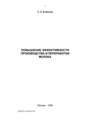 book Повышение эффетивности производства и переработки молока