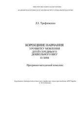 book Корекційне навчання з розвитку мовлення дітей середнього дошкільного віку із ЗНМ