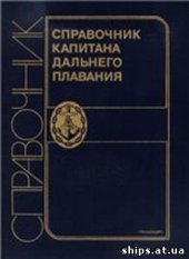 book Справочник капитана дальнего плавания