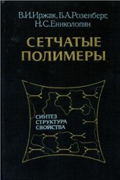 book Сетчатые полимеры - синтез, структура и свойства