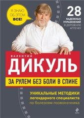 book За рулем без боли в спине