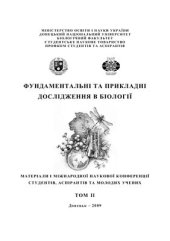 book Фундаментальні та прикладні дослідження в біології. 2009. том 2