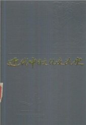 book История китайско-японского культурного взаимодействия в новое время 《近代中日文化交流史》