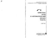 book Статистика речи и автоматический анализ текста 1974