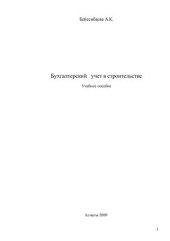 book Бухгалтерский учет в строительстве