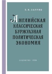 book Английская классическая буржуазная политическая экономия