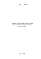book Гражданско-правовое регулирование несостоятельности (банкротства)