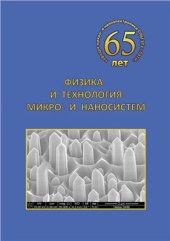 book Физика и технология микро - и наносистем