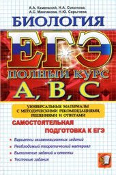 book ЕГЭ. Биология. Самостоятельная подготовка к ЕГЭ. Универсальные материалы с методическими рекомендациями, решениями и ответами