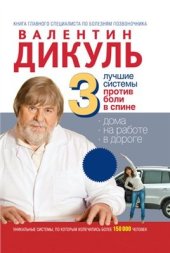 book 3 лучшие системы от боли в спине